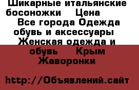 Шикарные итальянские босоножки  › Цена ­ 4 000 - Все города Одежда, обувь и аксессуары » Женская одежда и обувь   . Крым,Жаворонки